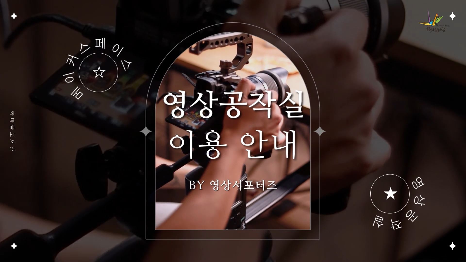 학마을도서관 메이커스페이스
영상공작실 이용 안내 BY 영상서포터즈
영상공작실