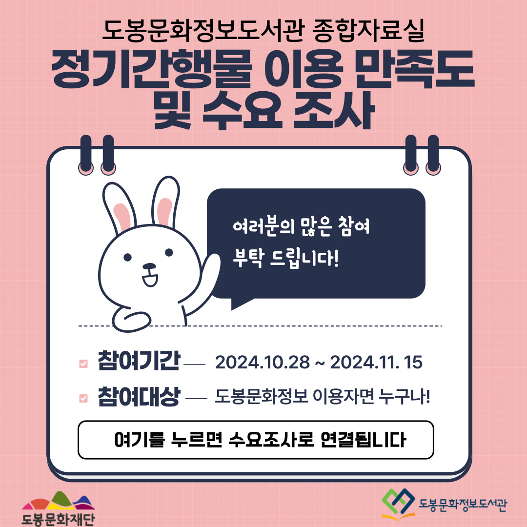 도봉문화정보도서관 종합자료실 정기간행물 이용 만족도 및 수요 조사 여러분의 많은 참여 부탁드립니다! 참여기간 - 2024.10.28~2024.11.15 참여대상 - 도봉문화정보 이용자면 누구나! 여기를 누르면 수요조사로 연결됩니다 도봉문화재단 도봉문화정보도서관