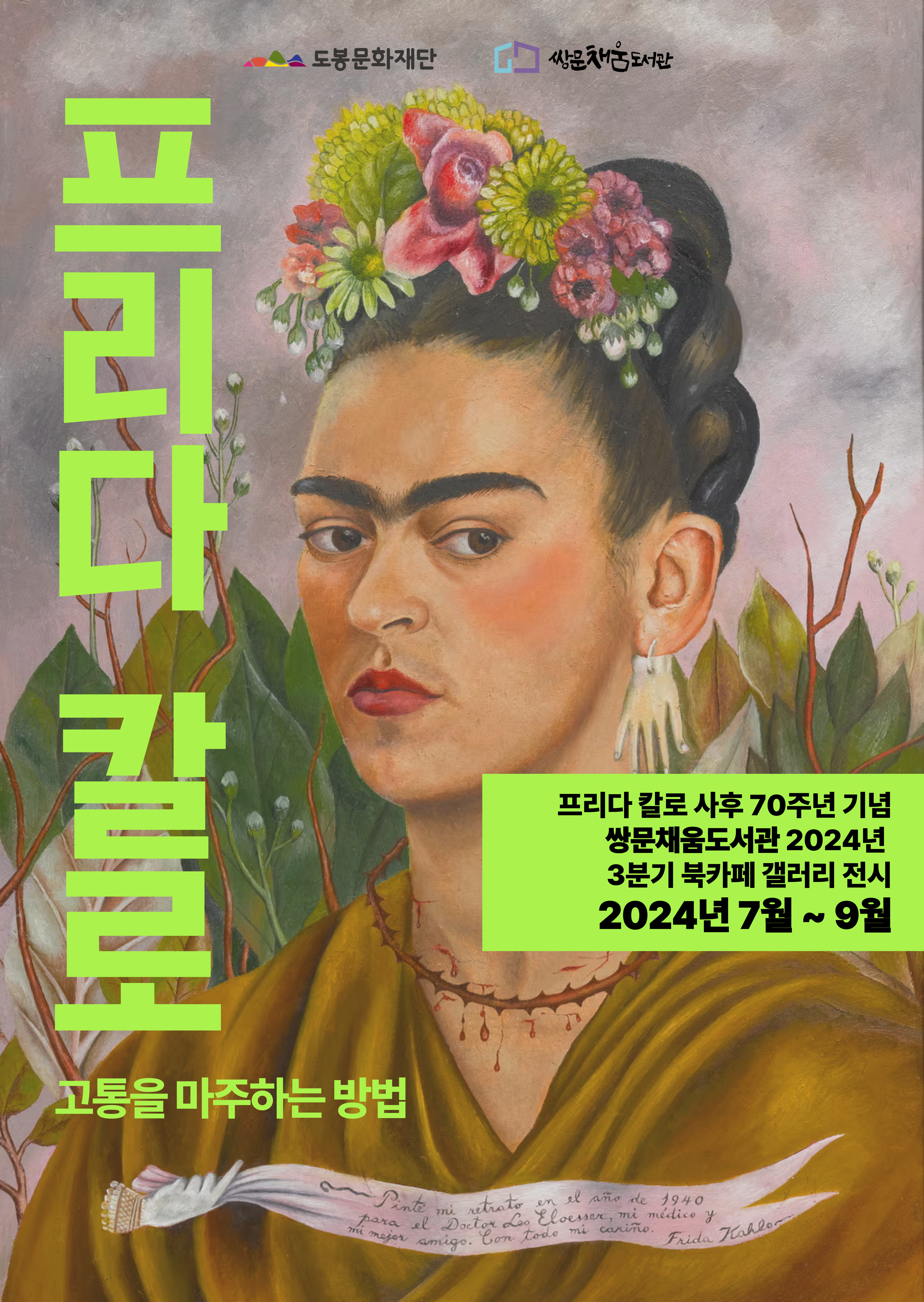 도봉문화재단 쌍문채움도서관 프리다칼로 프리다 칼로 사후 70주년 기념 쌍문채움도서관 2024년 3분기 북카페 갤러리 전시 2024년 7월~9월 고통을 마주하는 방법 