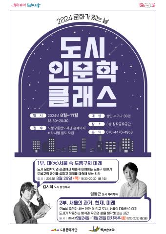 [문화가있는날] 도시 인문학 클래스 <대(大)서울 속 도봉구의 미래> 