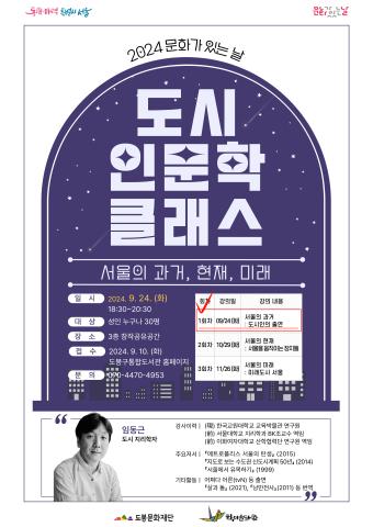 [문화가있는날] 도시 인문학 클래스 <서울의 과거: 도시인의 출연> 