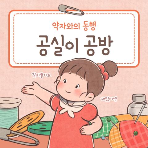 약자와의 동행-공실이 공방