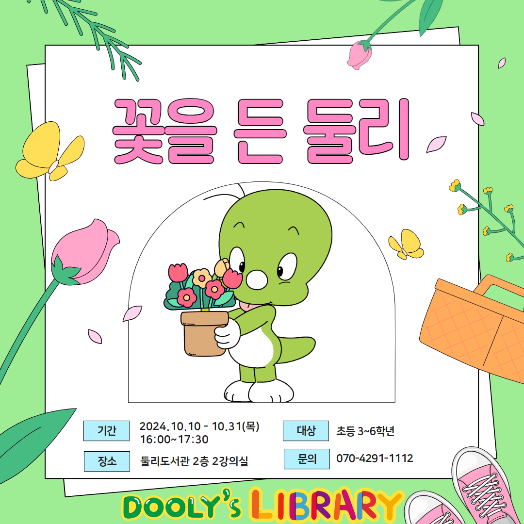 [특화]꽃을 든 둘리 <나만의 반려식물 만들기> 10/31(목 4시)