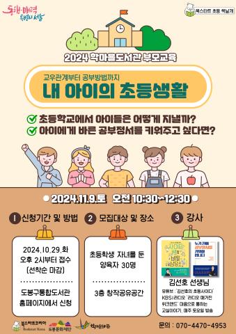 [초등 북스타트 책날개] 내 아이의 초등생활 (교우관계부터 공부방법까지)