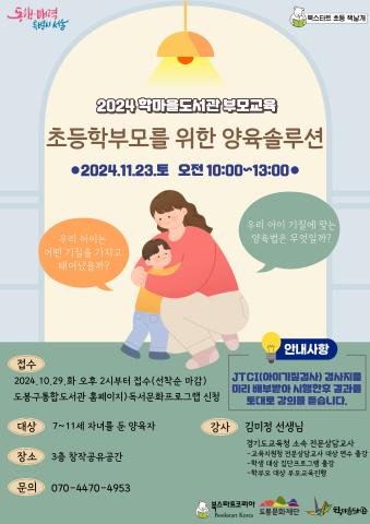 [초등 북스타트 책날개] 초등학부모를 위한 양육 솔루션 (JTCI 검사 활용)