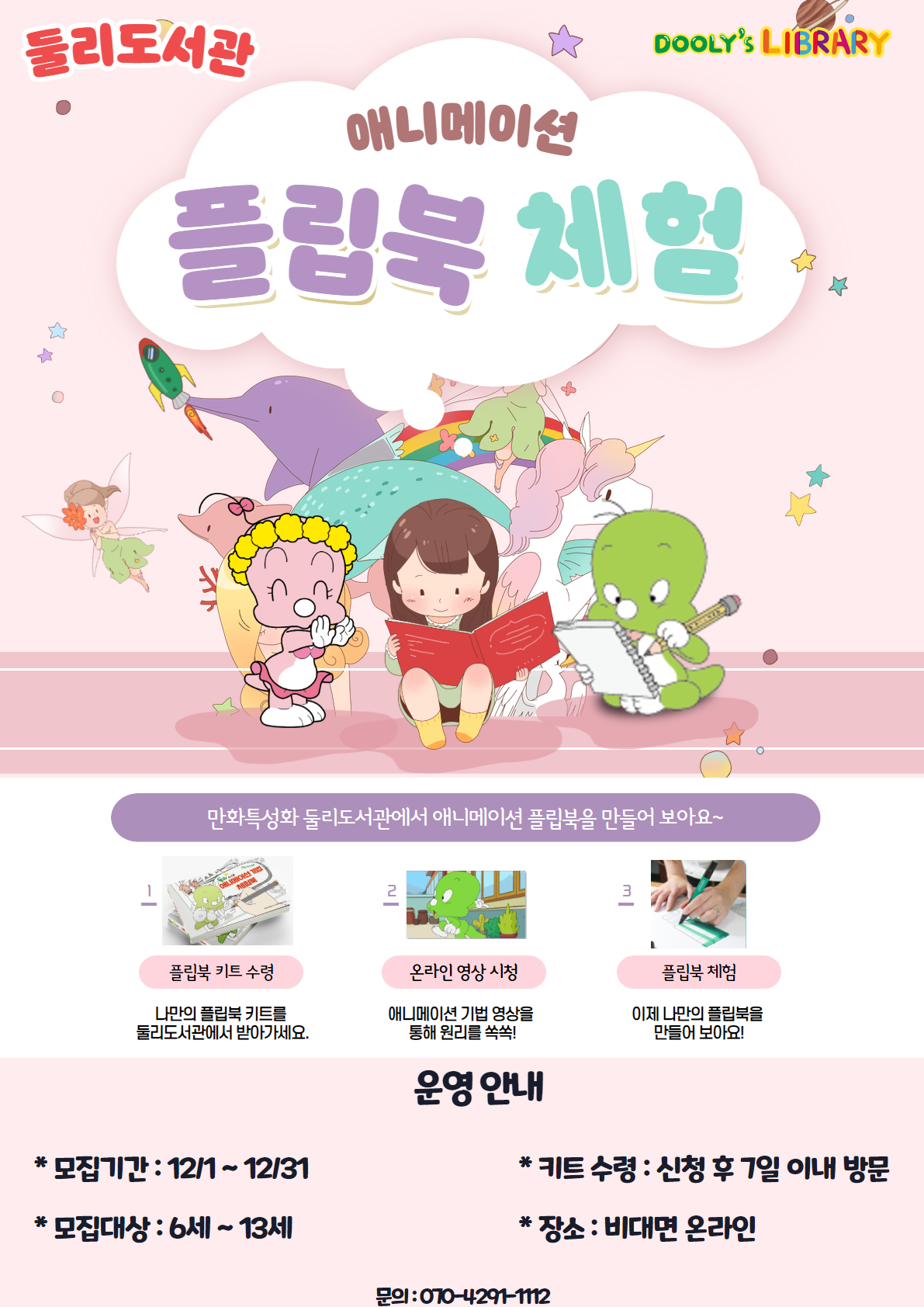 [특화](비대면) 애니메이션플립북 체험 