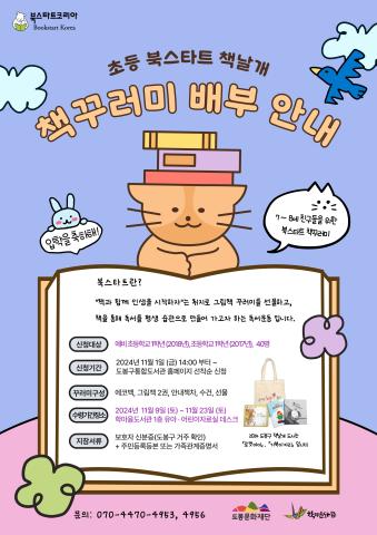 [초등 북스타트 책날개] 2025년 초등학교 1학년 대상, 무료 책꾸러미 신청