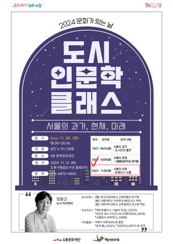 [문화가있는날] 도시 인문학 클래스 <서울의 미래: 미래도시 서울> 