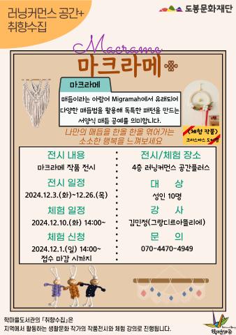 [공간플러스 취향수집] 12월 - 마크라메 원데이 클래스