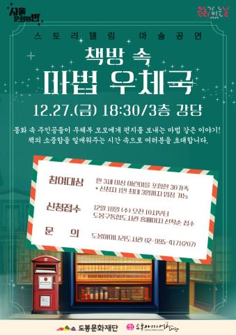 [서울 문화의 밤*12월 문화가 있는 날] 스토리텔링 마술공연 '책방 속 마법 우체국'