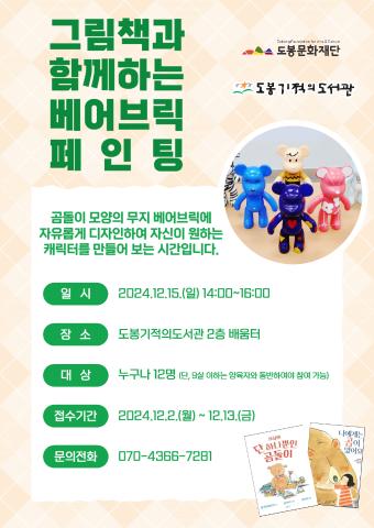 도봉기적의도서관 그림책과 함께하는 베어브릭 페인팅