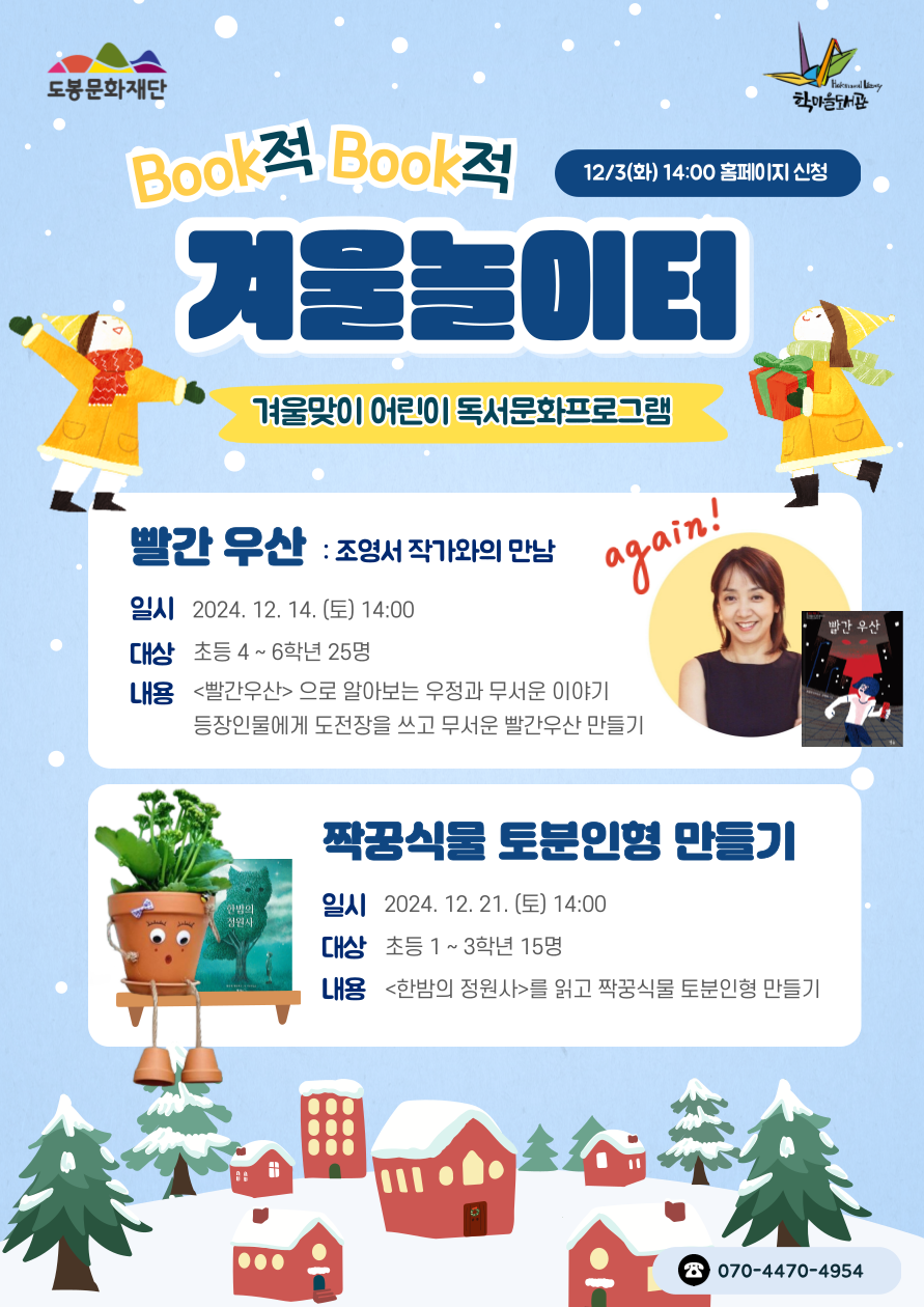 [어린이] Book적 Book적 겨울놀이터 - 빨간 우산 : 조영서 작가와의 만남