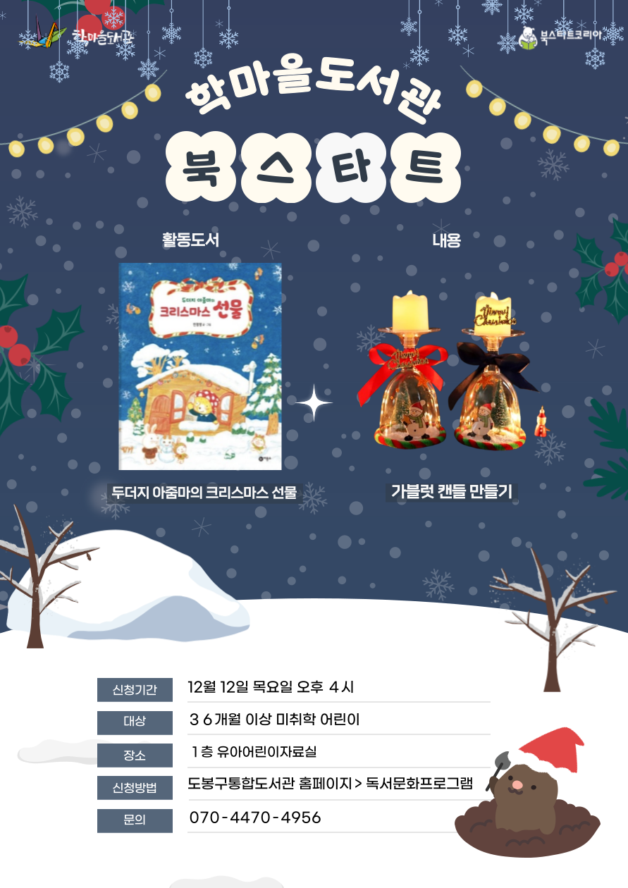 [북스타트] 후속 프로그램 (두더지 아줌마의 크리스마스 선물) 12/12(목)
