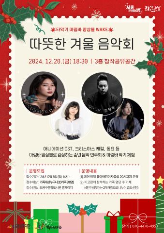 [문화가있는날] 타악기 마림바 앙상블의 <따뜻한 겨울 음악회>