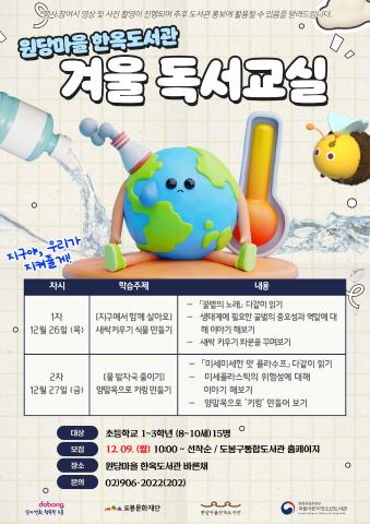[겨울독서교실] 지구야, 우리가 지켜줄게!(초등학교 1~3학년)
