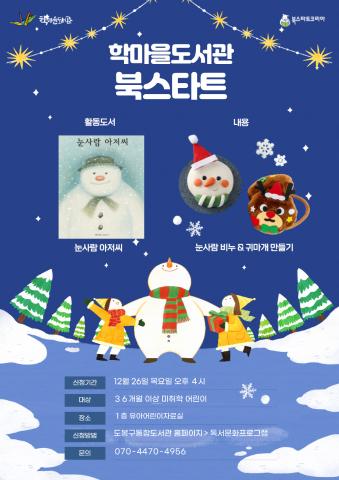 [북스타트] 후속 프로그램 (눈사람 아저씨) 12/26(목)