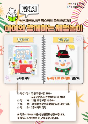 [북스타트 후속프로그램] 눈사람 사탕: 눈사람 LED 오너먼트 만들기 (12/26)
