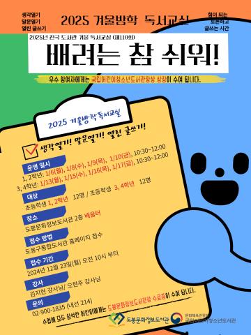 2025년 겨울방학독서교실 <배려는 참 쉬워!-생각열기, 말문열기, 열린 글쓰기> 초등 1, 2학년 대상 