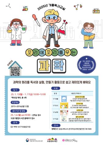 [2025년 겨울 독서교실] 꼬리에 꼬리를 무는 과학