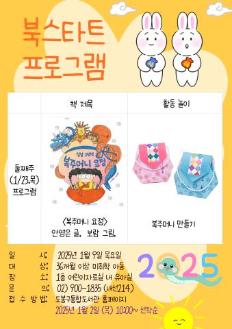 [북스타트 후속 프로그램] <복주머니 요정> (1/23)