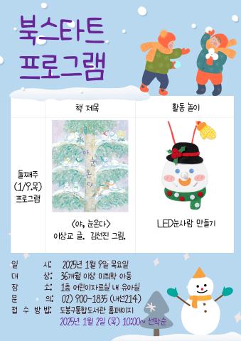 [북스타트 후속 프로그램] <야, 눈온다> (1/9)