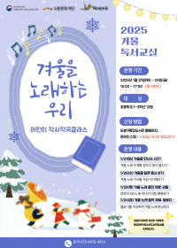 [겨울독서교실] 겨울을 노래하는 우리 : 어린이 작사작곡클래스