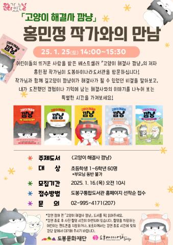[문화가 있는 날] 「고양이 해결사 깜냥」 홍민정 작가와의 만남