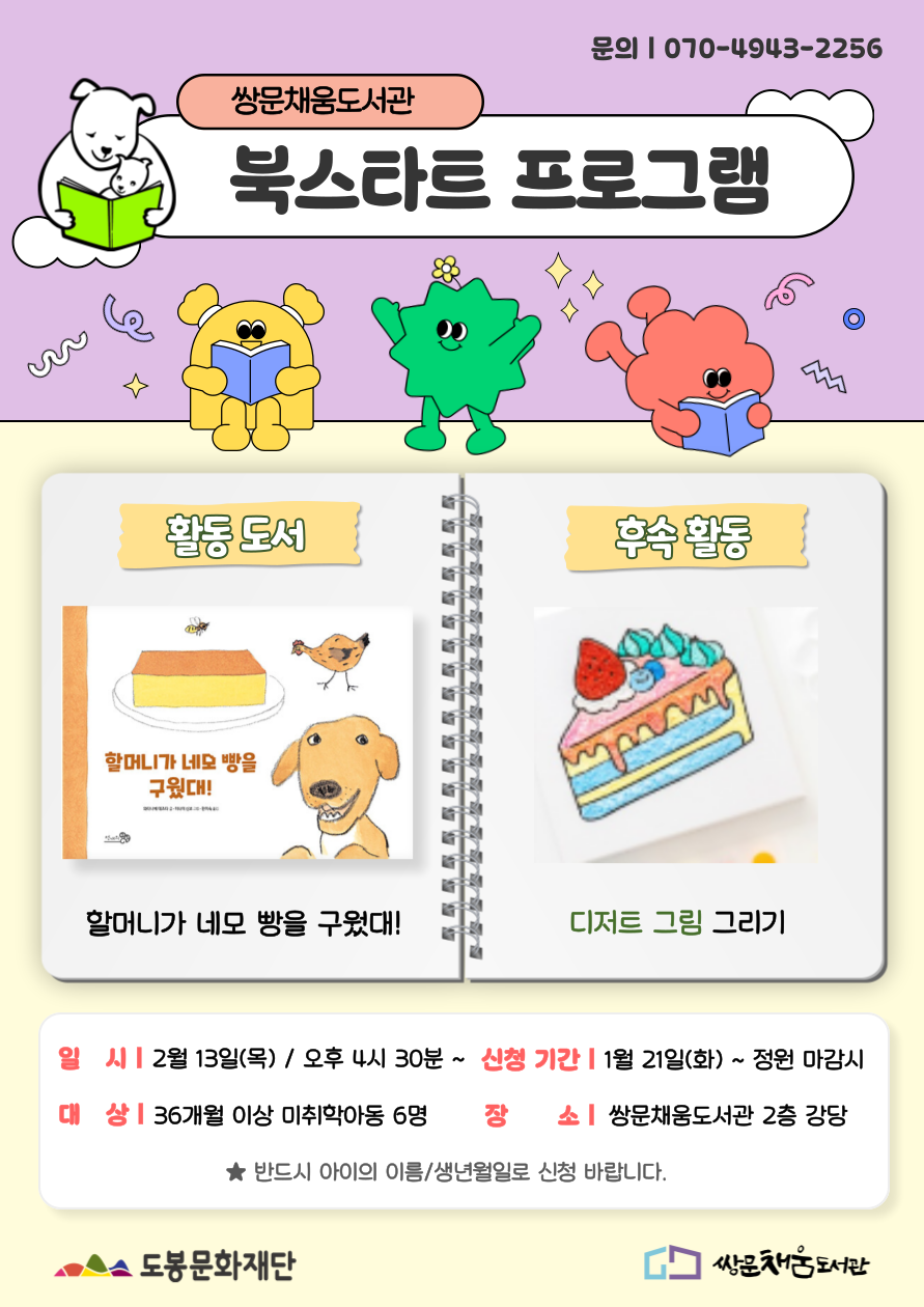 [북스타트 후속프로그램] 할머니가 네모 빵을 구웠대!: 디저트 그림 그리기 (2/13)
