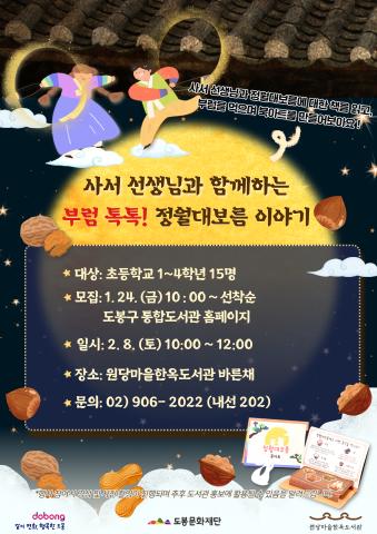 [생애주기] 사서 선생님과 함께하는 부럼 톡톡! 정월대보름 이야기