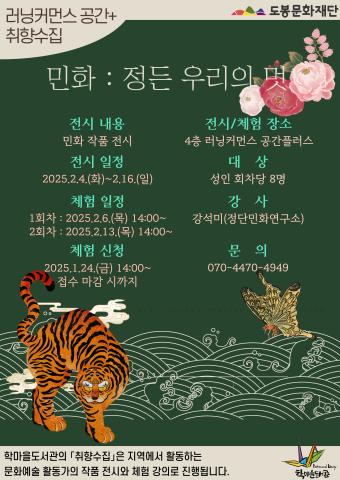 [취향수집] 2월 - 민화 : 정든 우리의 멋 1차시