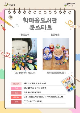 [북스타트] 후속 프로그램  (네 기분은 어떤 색이니?) 2/13(목)