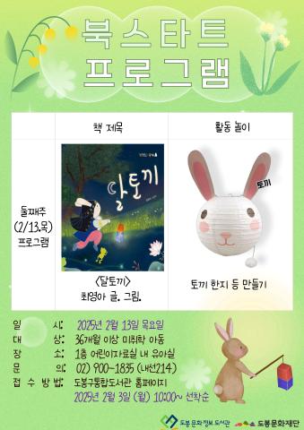 [북스타트 후속 프로그램] <달토끼> (02/13)