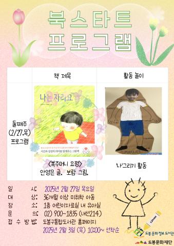 [북스타트 후속 프로그램] <나는 자라요> (02/27)