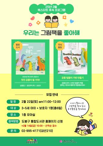 [2월 북스타트 후속]우리는 그림책을 좋아해 - 멋진 공룡이 될 거야!