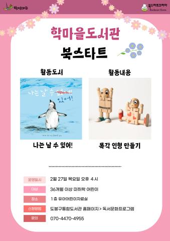 [북스타트] 후속 프로그램 (나는 날 수 있어!)