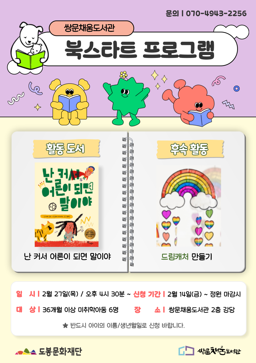 [북스타트 후속프로그램] 난 커서 어른이 되면 말이야: 드림캐처 만들기 (2/27)
