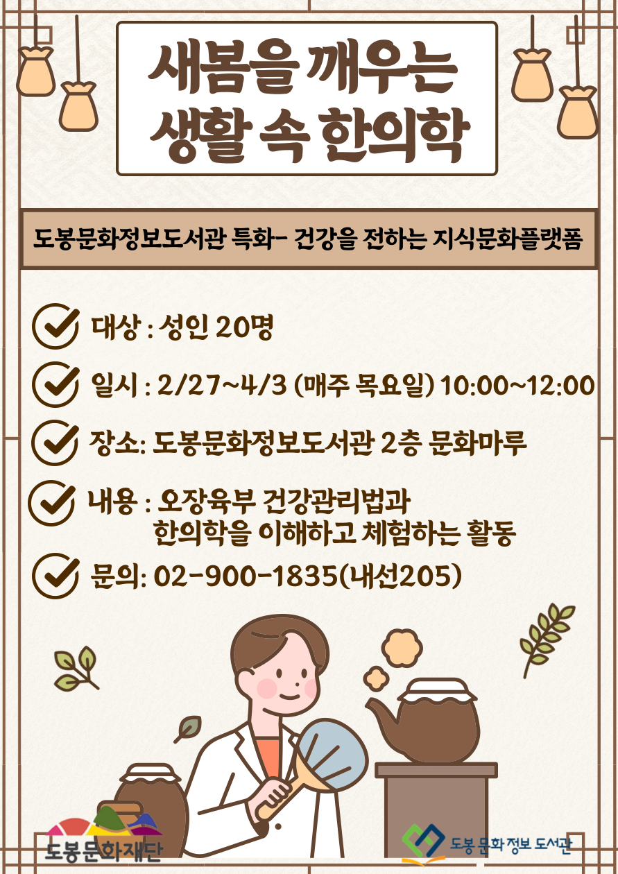 [건전지 특화]새봄을 깨우는 생활 속 한의학 (2/27~4/3)(성인 누구나)