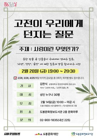 [문화가 있는 날] 고전이 우리에게 던지는 질문 (2/28, 1회차)