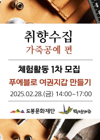 [취향수집] 가죽공예 편: 체험활동 1차(2월 28일 강의)