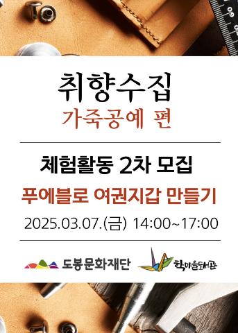 [취향수집] 가죽공예 편: 체험활동 2차(3월 7일 강의)