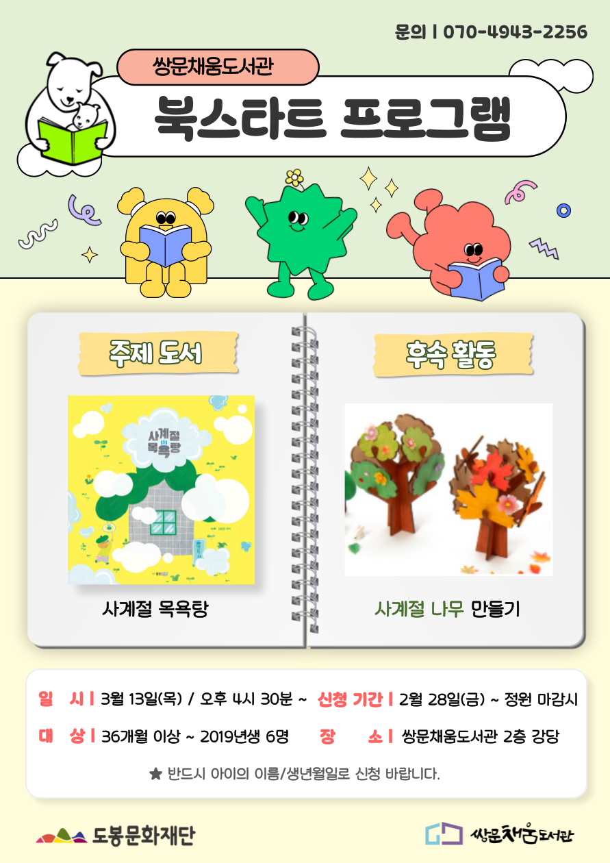 [북스타트 후속프로그램] 사계절 목욕탕:사계절 나무 만들기 (3/13)