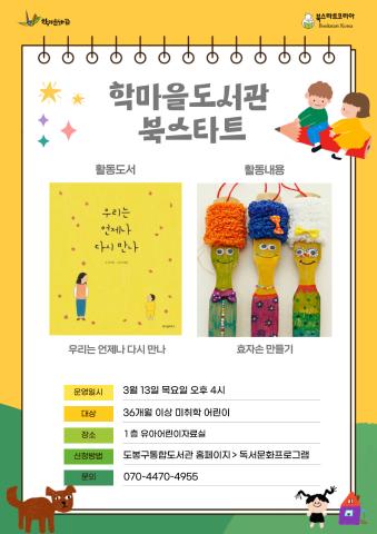 [북스타트] 후속 프로그램 (우리는 언제나 다시 만나) 3/13(목)