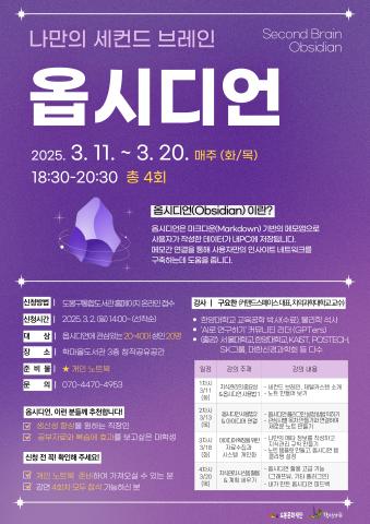 [생애주기] 성인 독서문화 프로그램 「나만의 세컨드 브레인 옵시디언」
