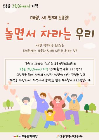 [도봉을 그린(Green) 기적] 3월 놀면서 자라는 우리