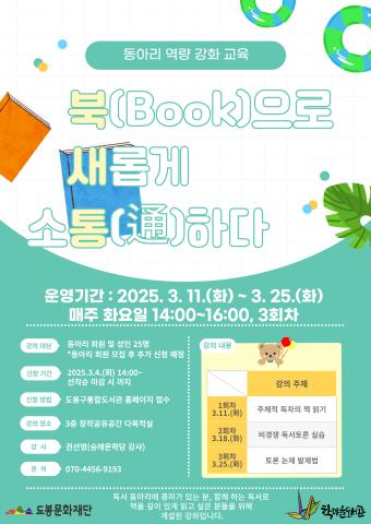 [동아리 역량강화교육] 북새통 : 북으로 새롭게 소통(通)하다