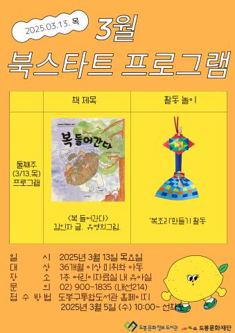 [북스타트 후속 프로그램] <복 들어간다> (03/13)