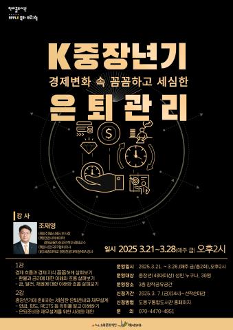 [A.P.P.L.E.] 애플 특화프로그램 - K중장년기, 경제 변화 속 꼼꼼하고 세심한 은퇴 준비