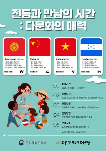 [공모사업] 전통과 만남의 시간: 다문화의 매력