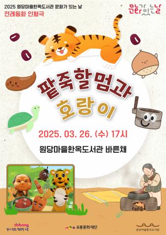 [문화가 있는 날] 옛 이야기로 만나는 인형극 <팥죽할멈과 호랑이>