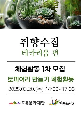 [취향수집] 테라리움 편: 체험활동 1차(3월 20일 강의)